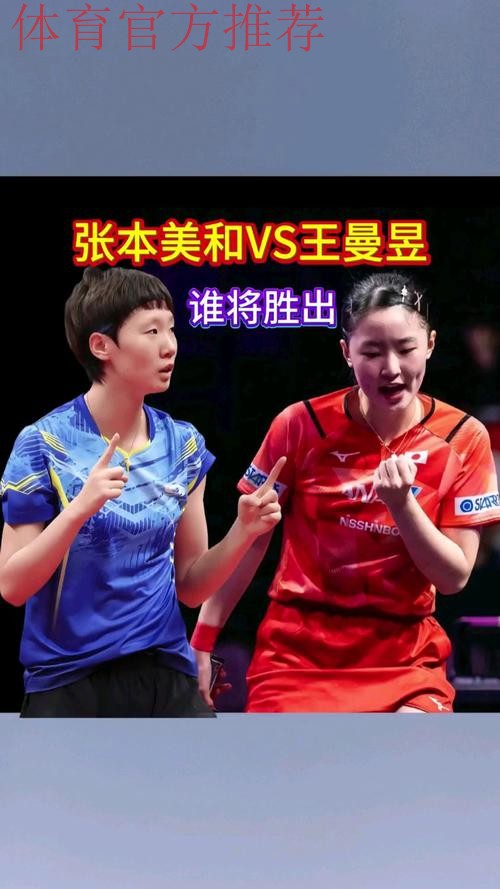 世乒联总决赛1/8决赛:张本美和VS王曼昱 集锦 世乒联总决赛1/8决赛:张本美和VS王曼昱 集锦
